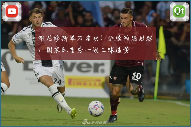 维尼修斯单刀建功！连续两场进球，国家队首秀一战三球造势