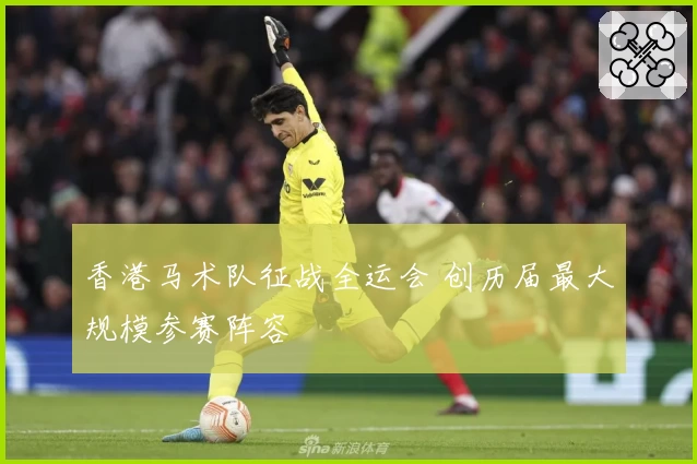 香港马术队征战全运会 创历届最大规模参赛阵容