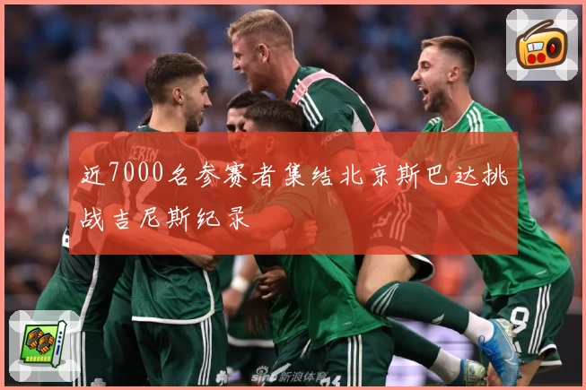 近7000名参赛者集结北京斯巴达挑战吉尼斯纪录