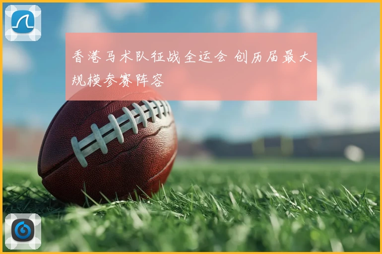 香港马术队征战全运会 创历届最大规模参赛阵容