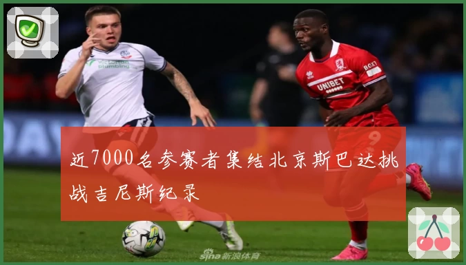 近7000名参赛者集结北京斯巴达挑战吉尼斯纪录