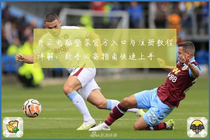 开云电脑登录官方入口与注册教程详解，新手必备指南快速上手