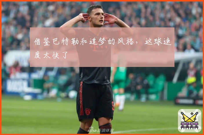 借鉴巴特勒和追梦的风格，这球速度太快了