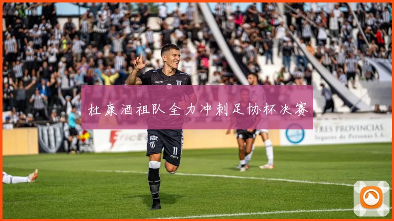 杜康酒祖队全力冲刺足协杯决赛