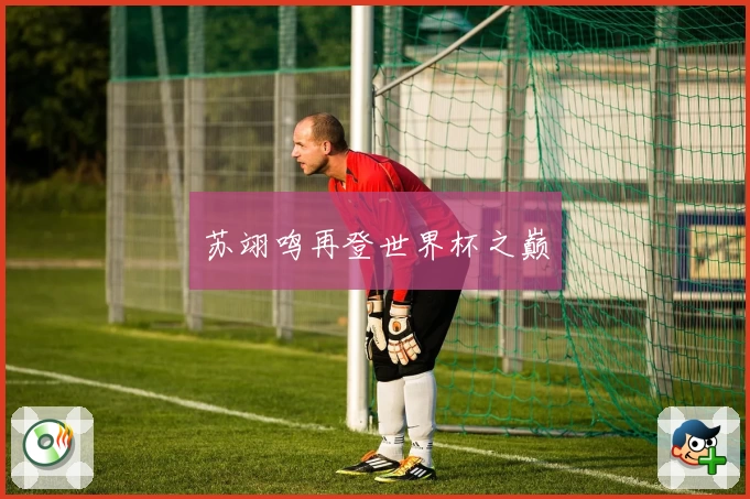 苏翊鸣再登世界杯之巅