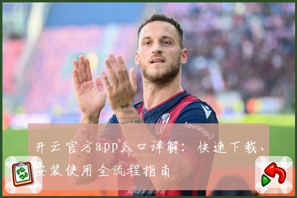 开云官方app入口详解:快速下载、安装使用全流程指南
