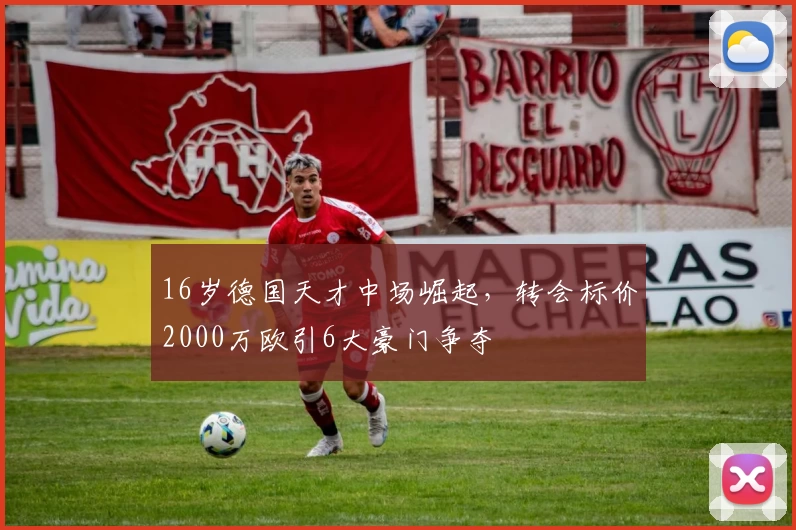 16岁德国天才中场崛起，转会标价2000万欧引6大豪门争夺