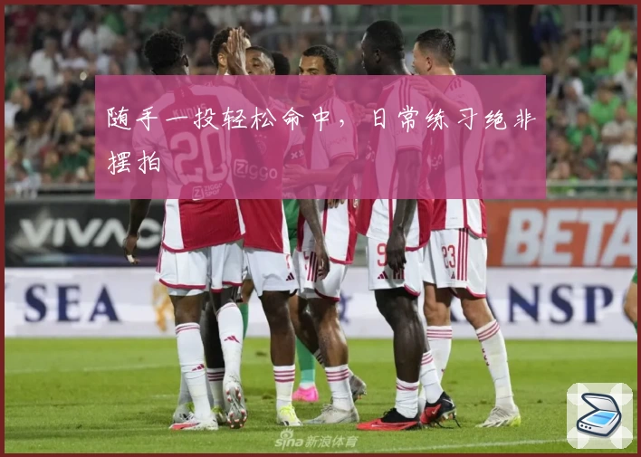 随手一投轻松命中,日常练习绝非摆拍