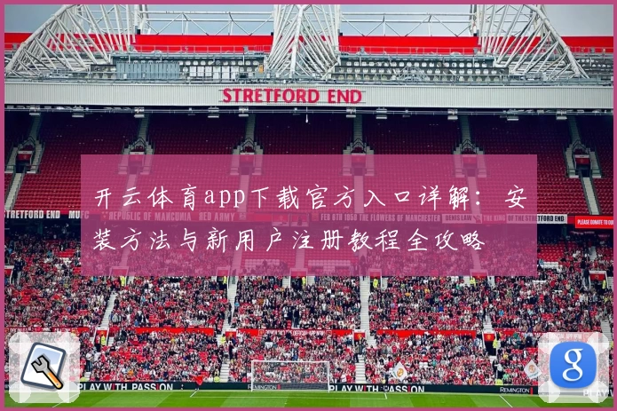开云体育app下载官方入口详解：安装方法与新用户注册教程全攻略
