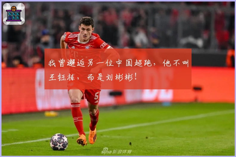 我曾邂逅另一位中国超跑，他不叫王钰栋，而是刘彬彬！