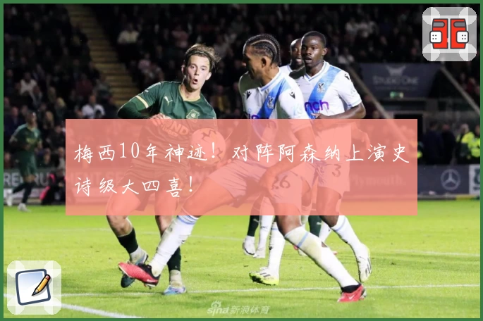 梅西10年神迹！对阵阿森纳上演史诗级大四喜！