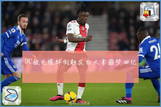 DC被电缆绊倒触发白大拿噩梦回忆