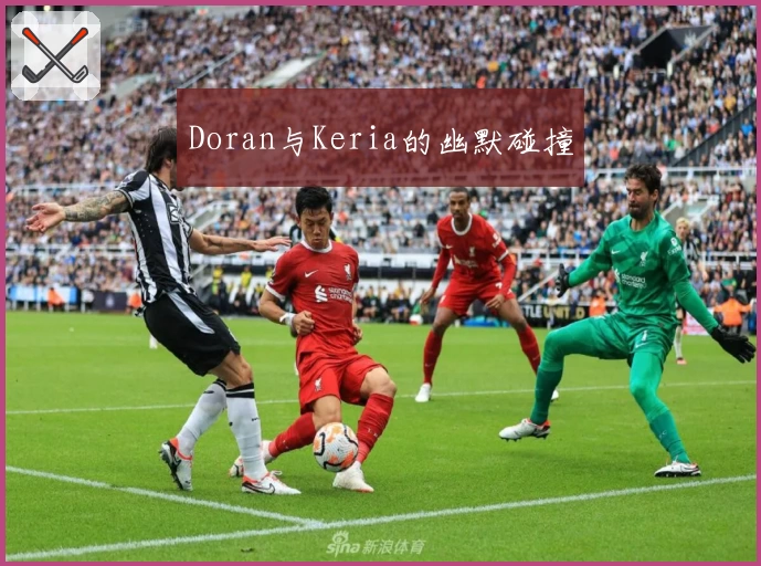 Doran与Keria的幽默碰撞