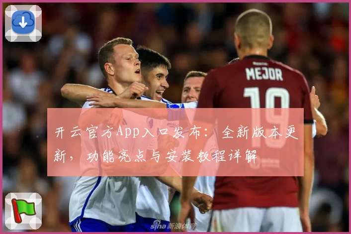 开云官方App入口发布:全新版本更新,功能亮点与安装教程详解
