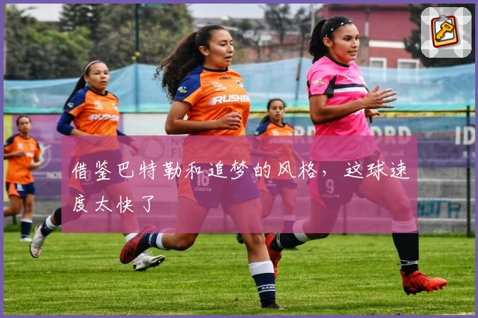 借鉴巴特勒和追梦的风格，这球速度太快了