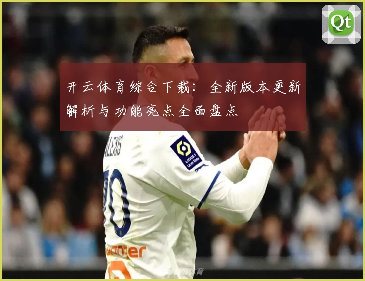 开云体育综合下载：全新版本更新解析与功能亮点全面盘点