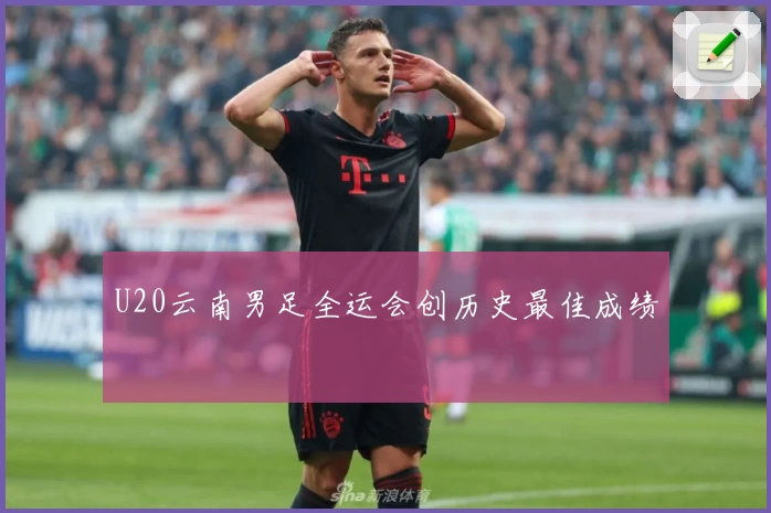 U20云南男足全运会创历史最佳成绩