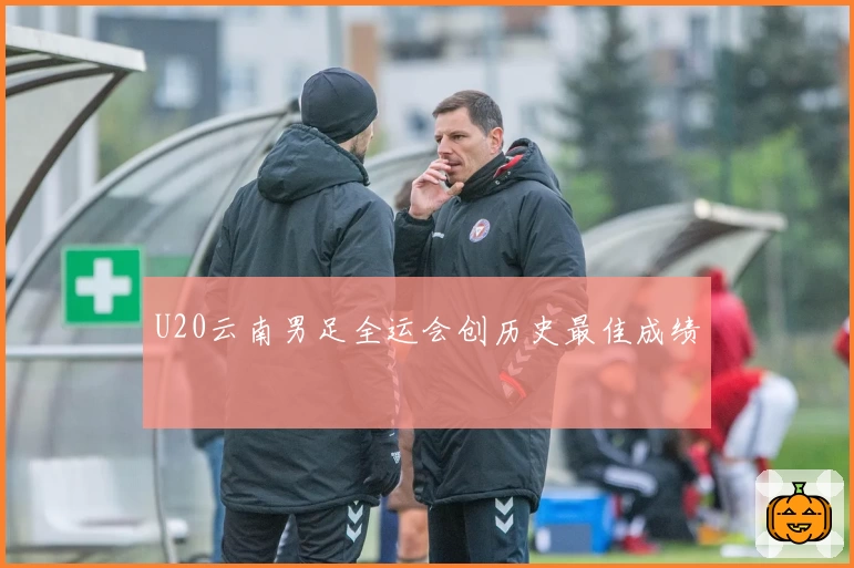 U20云南男足全运会创历史最佳成绩
